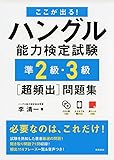 CD2枚 赤チェックシート付 ここが出る!ハングル能力検定試験準2級・3級超頻出問題集