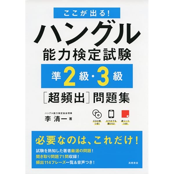 CD2枚 赤チェックシート付 ここが出る!ハングル能力検定試験4級
