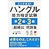 CD2枚 赤チェックシート付 ここが出る!ハングル能力検定試験準2級・3級超頻出問題集