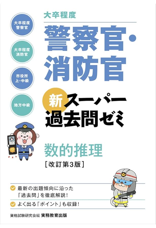 警察官・消防官Vテキスト (1) 数的処理(上) 第2版 (大卒程度) | TAC