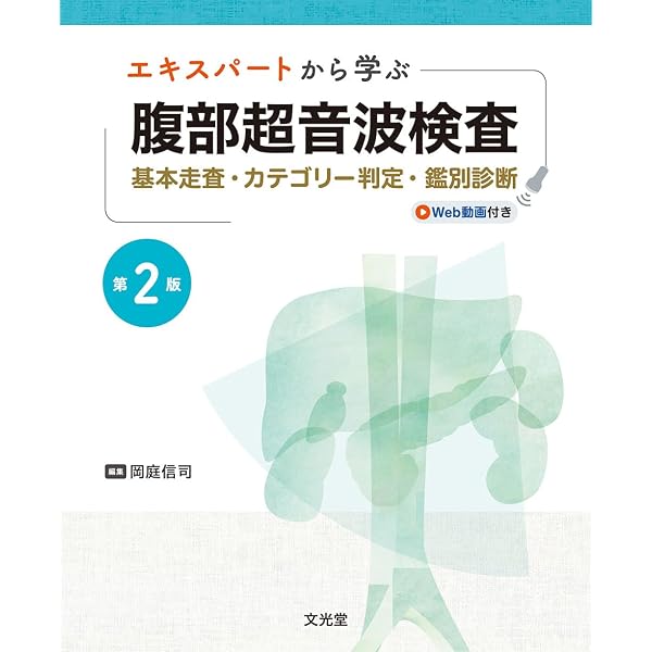 エキスパートから学ぶ腹部超音波検査 | 竹原靖明, 岡庭信司 |本 | 通販