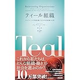 ティール組織――マネジメントの常識を覆す次世代型組織の出現