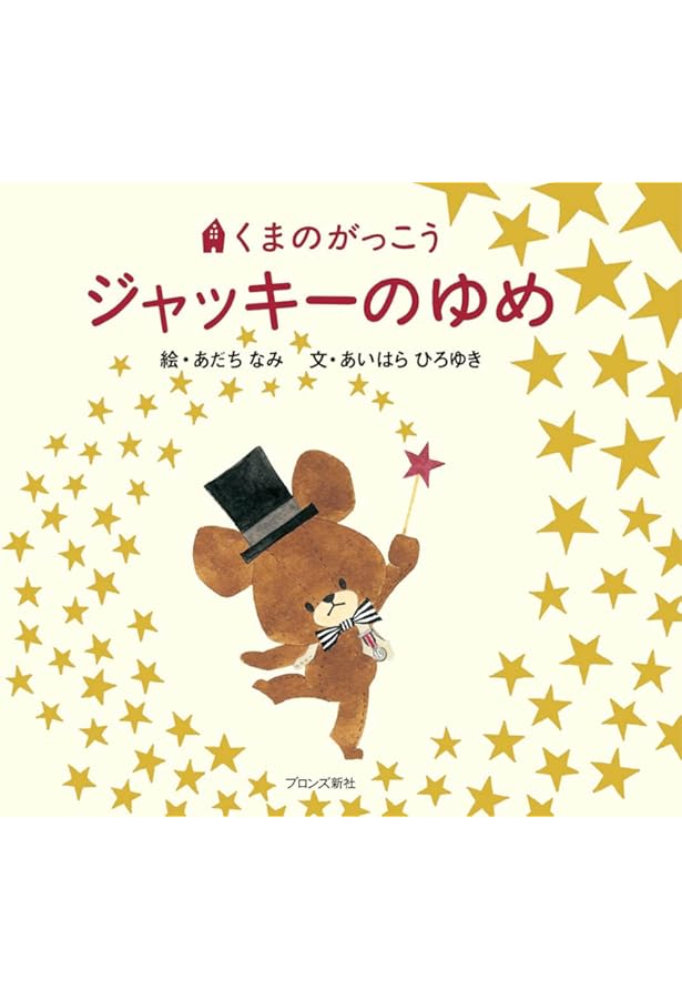 ジャッキーつきへいく Amazon.co.jp: ジャッキーつきへいく (くまのがっこう) : あいはら