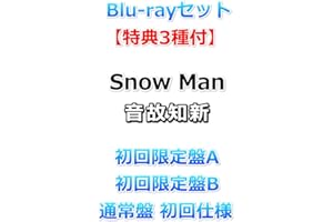 Blu-rayセット【特典3種付】 Snow Man 音故知新 【 初回盤A+B+通常盤 初回仕様 】【特典:特典A+B+C】【動画視聴シリアルナンバー(動画A+B+C)封入】
