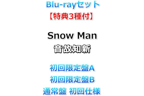 Blu-rayセット【特典3種付】 Snow Man 音故知新 【 初回盤A+B+通常盤 初回仕様 】【特典:特典A+B+C】【動画視聴シリアルナンバー(動画A+B+C)封入】