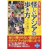 怪しいアジアの歩き方