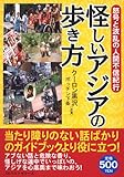 怪しいアジアの歩き方