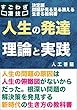 生きる教科書 人生の発達 理論と実践: 精神進化と問題解決の法則