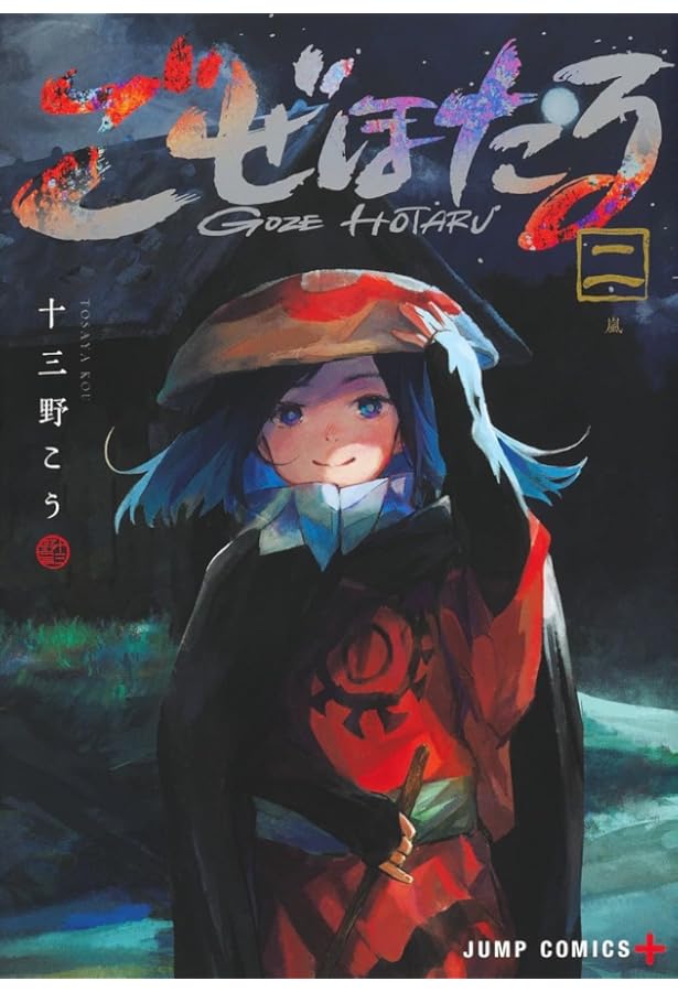 ごぜほたる 1 (ジャンプコミックス) | 十三野 こう |本 | 通販 | Amazon