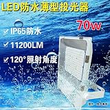 【薄型LED投光器　LED薄型投光器70Ｗ　700W水銀灯相当】11200LM　IP65防水防塵　照射角度120°　薄型で従来の投光器より軽くて便利になる　防錆・防虫・角度調節可能　屋外屋内兼用　強化