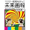 昭和ちびっこ未来画報　ぼくらの21世紀 (青幻舎ビジュアル文庫シリーズ)