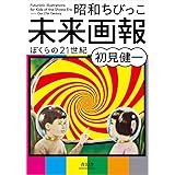 昭和ちびっこ未来画報　ぼくらの21世紀 (青幻舎ビジュアル文庫シリーズ)