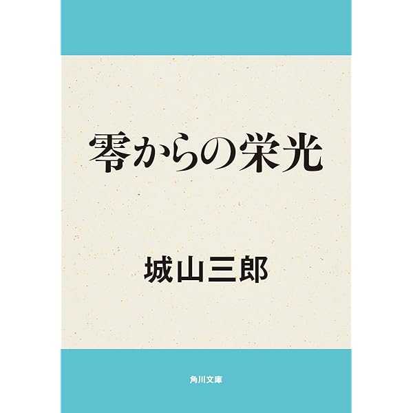 零からの栄光 角川文庫 城山 三郎 日本の小説 文芸 Kindleストア Amazon 零からの栄光 角川文庫 城山 三郎 日本の小説 文芸 Kindleストア Amazon