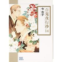 百鬼夜行抄 12 (朝日コミック文庫) | 今 市子 |本 | 通販 | Amazon
