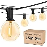 防雨型LEDストリングライト 15M 25個LED電球付き E12口金 2700K電球色 PC素材 破損しにくい 連結可能 LEDイルミネーションライト屋内/屋外照明 ガーデンライト クリスマス イルミネーション 装飾ライト誕生日パーティー電飾 結婚