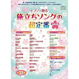 ピアノで贈る 旅立ちソングの超定番 2018 (月刊ピアノ 2018年2月号増刊) ピアノで贈る 旅立ちソングの超定番 2018 (月刊ピアノ 2018年2月号増刊)