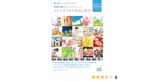 写真で稼ごうハンドブック ストックフォトのはじめ方 オフィシャル ブック Locus And Wonders 本 通販 Amazon
