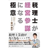 税理士が経営参謀になる極意