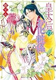 皇太后のお化粧係 (角川ビーンズ文庫)