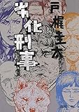 劣化刑事