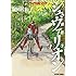 嵐田佐和子「鋼鉄奇士シュヴァリオン(1)」