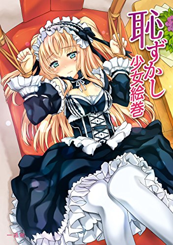 『恥ずかし少女絵巻』