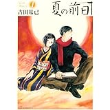 夏の前日（１） (アフタヌーンコミックス)