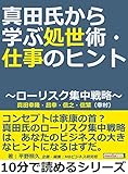 真田氏から学ぶ処世術・仕事のヒント～ローリスク集中戦略～真田幸隆・昌幸・信之・信繁（幸村）10分で読めるシリーズ