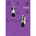 武士道ジェネレーション (文春文庫 ほ 15-8)