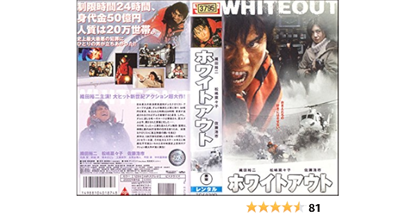 Amazon Co Jp ホワイトアウト Vhs 織田裕二 松嶋菜々子 佐藤浩市 石黒賢 吹越満 若松節朗 真保裕一 織田裕二 ビデオ
