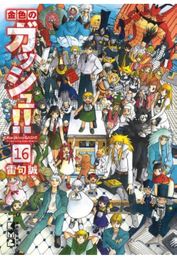 金色のガッシュ!!(12) (講談社漫画文庫 ら 1-12) | 雷句 誠 |本 | 通販