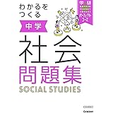 わかるをつくる　中学社会問題集 (パーフェクトコース問題集)
