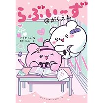 Amazon.co.jp: らぶいーず@がくえん (ちゃおコミックス) : こまた