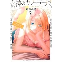女神のカフェテラス　1~17巻　小冊子付き 瀬尾公治 女神のカフェテラス（17）』（瀬尾 公治）｜講談社