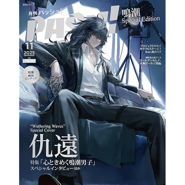 PASH! 2025年 11月号 特別版 鳴潮 Special Edition (生活シリーズ