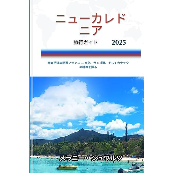 るるぶニューカレドニア (るるぶ情報版海外) |本 | 通販 | Amazon