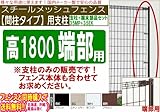 メッシュフェンス【間柱タイプ端部用支柱（支柱＋端部部品セット）高1800対応 (ホワイト)