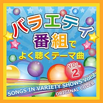 Amazon Music Niyari計画のバラエティ番組でよく聴くテーマ曲 Vol 2 Amazon Co Jp
