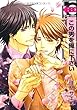 この男を俺に下さい (ビーボーイコミックス)