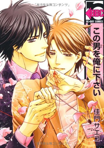 この男を俺に下さい