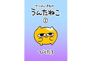 ナゾのいきもの うんたねこ② ナゾのいきもの うんたねこ