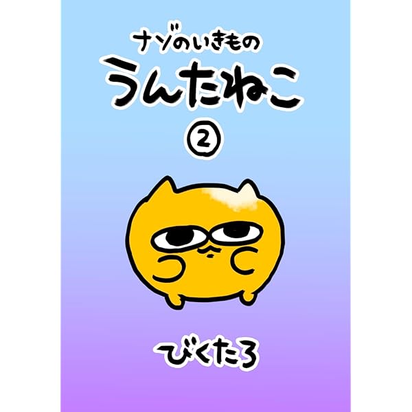 ナゾのいきもの うんたねこ① | びくたろ | 少女マンガ | Kindleストア