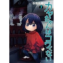 Amazon.co.jp: カヤちゃんはコワくない 7 (バンチコミックス) : 百合