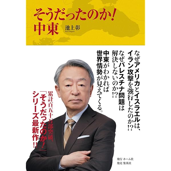 池上彰の日本現代史集中講義 (単行本) | 池上 彰 |本 | 通販 | Amazon