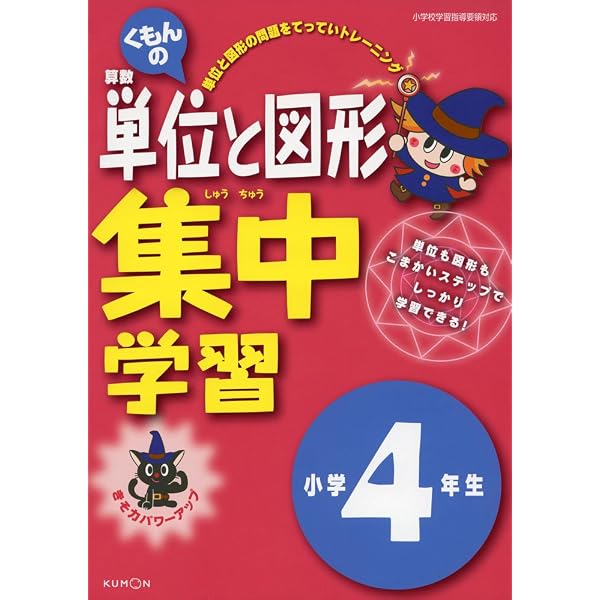 くもんの 算数単位と図形 集中学習 小学4年生 くもん出版編集部 本 通販 Amazon