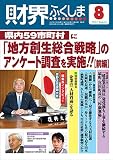 2017年8月号 県内59市町村に「地方創生総合戦略」のアンケート調査を実施‼【前編】 (財界ふくしま)