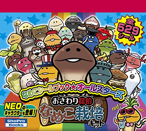 なめこシールブック☆オールスターズ なめこシールブック☆オールスターズ