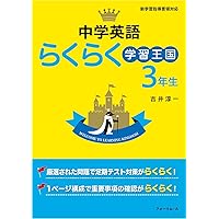 【中古】 新英語らくらく学習王国 中学３年 改訂版/フォーラム・Ａ/吉井淳一 中古】 新英語らくらく学習王国 中学3年 改訂版/フォーラム・A
