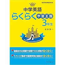 中学英語らくらく学習王国 1年生 | 吉井淳一 |本 | 通販 | Amazon