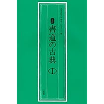 書道の古典 1 (1) | 大東文化大学書道文化センター |本 | 通販 | Amazon